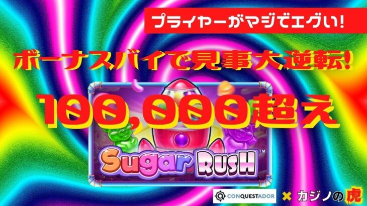 #687【オンラインカジノ｜スロット🎰】Sugar RushのボーナスBUYで見事大逆転!プライヤーのエグさで〇万オーバー!!｜金無し痔主セミリタイヤ月3万円お小遣い代表