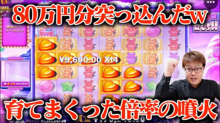 【本気】倍率を増やしていく一撃爆裂台に80万円で挑んだら最強盤面が整った！？【SUGAR RUSH】【オンラインカジノ】