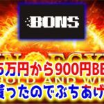 【ネットカジノ】900円BETサンオブエジプトフリースピン貰ったからぶちあげる！！【BONS】