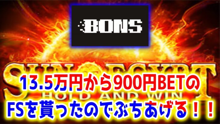 【ネットカジノ】900円BETサンオブエジプトフリースピン貰ったからぶちあげる！！【BONS】