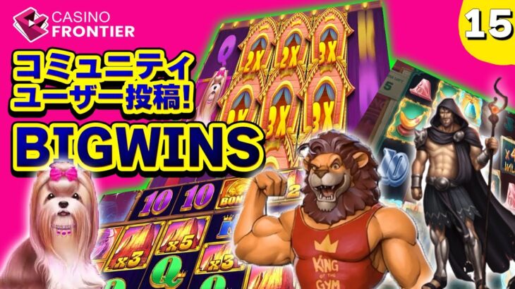 【オンラインカジノ】スロット コミュニティ投稿 BIGWINS Part１５【カジノフロンティア】２０２２