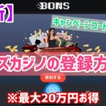 【最新】ボンズカジノの無料登録方法！［BONSカジノ］￼