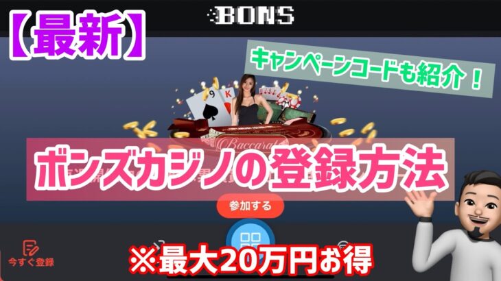 【最新】ボンズカジノの無料登録方法！［BONSカジノ］￼