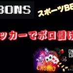 【BONSカジノ】全面協力！ スポーツBET！サッカーでボロ儲け！