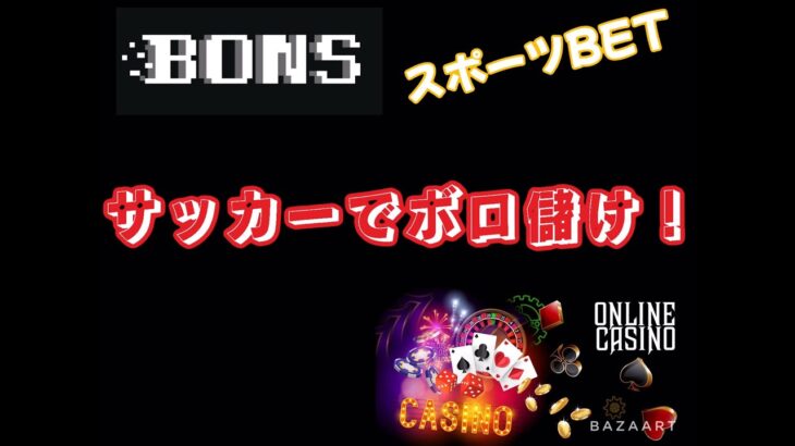 【BONSカジノ】全面協力！ スポーツBET！サッカーでボロ儲け！