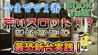 【オンラインカジノ】今までで１番荒いスロット！？最恐レベルの新台実践！【BOOK OF TIME】【BONSカジノ】