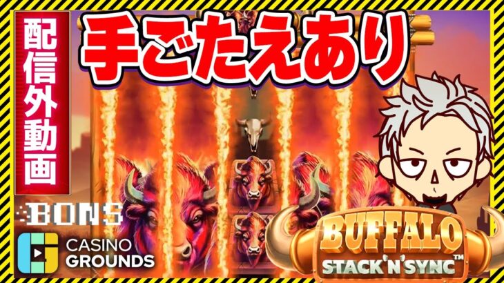 【オンラインカジノ】  スロットBUFFALO STACK N SYNC配信外でカンストなるか！？【ボンズカジノ】オンカジ