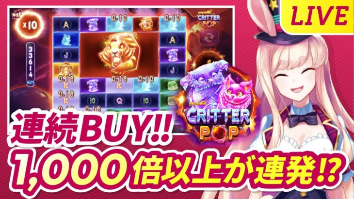 【オンラインカジノ】連続BUY‼️1000倍以上が連発しちゃいます🐰🔥🔥🔥【ミスティーノ】＜スロット＞＜クリッター・ポップ＞＜オンカジライブ＞