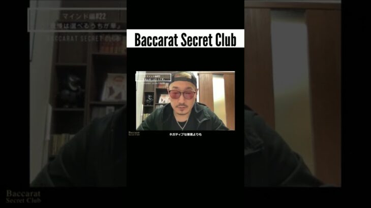 カジノで１番人気のトランプゲーム、バカラを学びカジノへ！ Baccarat Secret Club バカラシークレットクラブ  オンラインサロン ゲーム  BSC #shorts