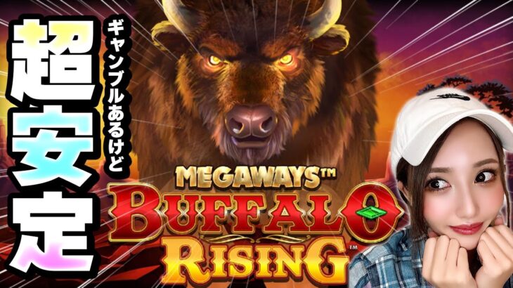 見た目と違って荒くない！これ打ってたら負けないかも！？【Buffalo Rising Megaways】【わんわん】【オンカジ】