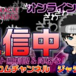 ミラクルカジノ【のにChじゃじゃ丸配信中】負けに終止符を‼