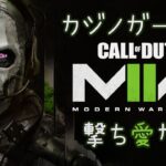 【CoD:MW2】カジノガールは撃ち愛たい♡【 武器レベル上げに全力注ぐ！ 】