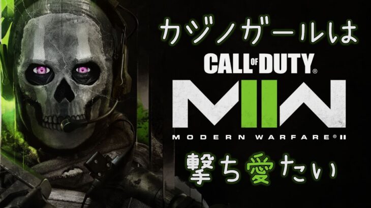 【CoD:MW2】カジノガールは撃ち愛たい♡【 武器レベル上げに全力注ぐ！ 】