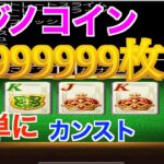 【スマホ版DQ5】カジノのポーカーでコイン9999999枚の稼ぎ方紹介【ドラクエ5】