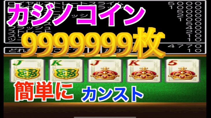 【スマホ版DQ5】カジノのポーカーでコイン9999999枚の稼ぎ方紹介【ドラクエ5】