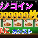 【スマホ版DQ6】カジノのポーカーでコイン9999999枚の稼ぎ方紹介【ドラクエ6】