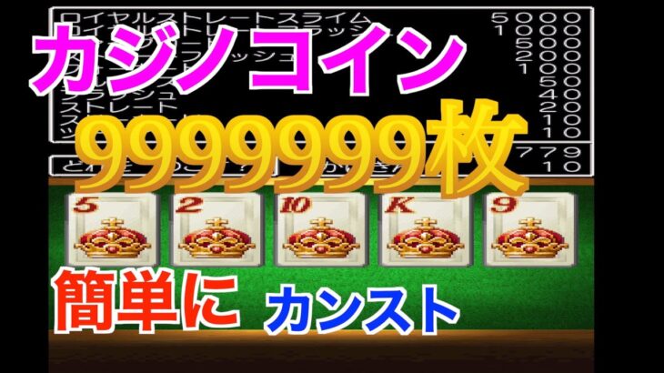 【スマホ版DQ6】カジノのポーカーでコイン9999999枚の稼ぎ方紹介【ドラクエ6】