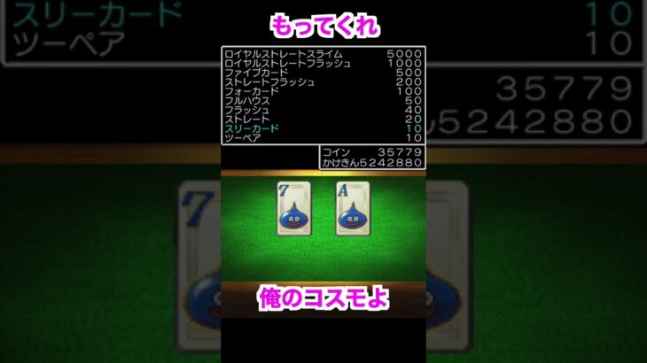 【スマホ版DQ6】カジノのポーカーでコイン9999999枚の稼ぎ方紹介#Shorts【ドラクエ6】