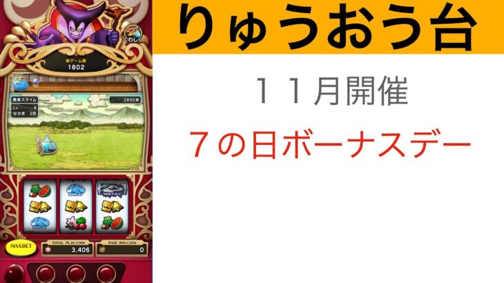 【DQW】カジノスロット７の日ボーナスデー【りゅうおう台】