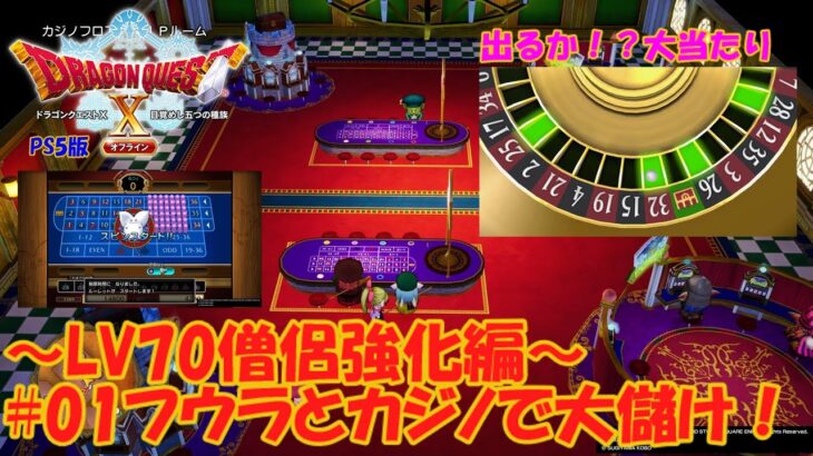 【DQXオフライン】#01 LV70僧侶 フウラとカジノで大儲け！？【最強僧侶の鍛え方シリーズ】