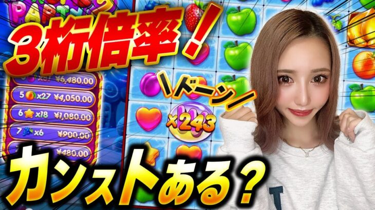 昔ドハマりしてボコられた台でも今なら勝てるんじゃない？ｗ【Fruit Party2】【わんわん】【オンカジ】