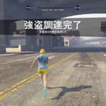 GTA5　カジノ強盗色々教えてください