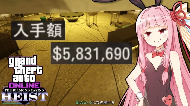 【GTA5】カジノ強盗で入手額580万ドル超えを達成した強欲な琴葉茜ちゃん【VOICEROID解説】