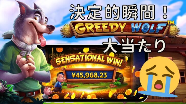 【実録オンラインカジノスロット】Greedy Wolf(グリーディーウルフ)で大勝利の瞬間！