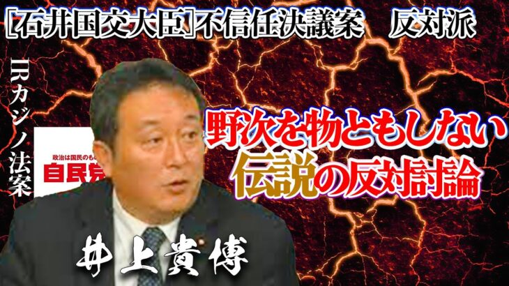 名場面|国会|切り抜き|フル字幕【IRカジノ法案|石井国交大臣不信任決議案】野次なんて関係の無い熱き討論で国会の空気を制圧する。