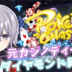 【ポーカーチェイス】 元カジノディーラーのポカチェ配信！昼下がりのランクマ【東雲みかど/JPV】