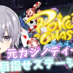 【ポーカーチェイス】 目指せステージⅥ編完結？！元カジノディーラーのポカチェ配信！【東雲みかど/JPV】