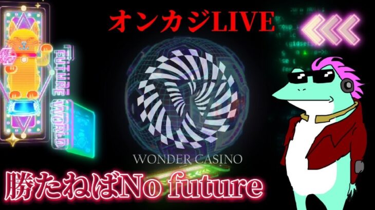 【オンカジLIVE】実は溶かしたから＄200から取り返す【ワンダーカジノ】