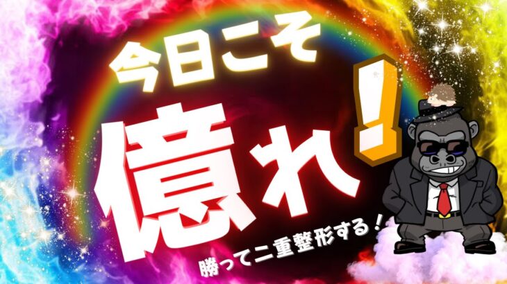 【LIVE】今日会社のトイレでバカラしたら40万勝ったので暴れます。