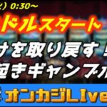 【オンカジLIVE】500ドルスタート！負けをとり戻すだけ🔥