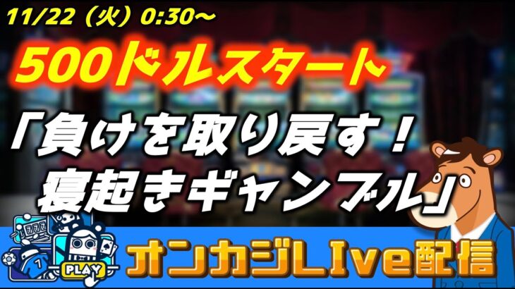 【オンカジLIVE】500ドルスタート！負けをとり戻すだけ🔥