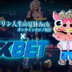 【Live】ボーナス消化　エネルギーチャージ完了！　1XBET　オンラインカジノ実況配信