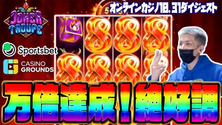 【オンラインカジノ/オンカジ】  スロット ジョーカートゥループで万倍達成！レベルMAX