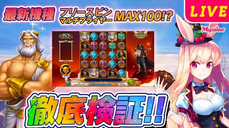 【オンラインカジノ】フリースピン・マルチがMAX100⁉️実際どれだけ出るか検証🐰💕【ミスティーノ】＜ライズ・オブ・オリンポス＞＜オンカジライブ＞＜オジプリ100＞