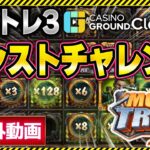 【オンラインカジノ】  スロット MONEY TRAIN3(マネートレイン)配信外でカンストチャレンジ！パート１【クラウドベット】オンカジ