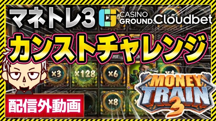 【オンラインカジノ】  スロット MONEY TRAIN3(マネートレイン)配信外でカンストチャレンジ！パート１【クラウドベット】オンカジ