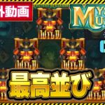 【オンラインカジノ】  スロットミステリーミュージアム(MYSTERY MUSEUM)配信外でワイルドライン完成！！【ボンズカジノ】オンカジMYSTERY MUSEUM