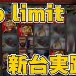 【ボンズカジノ】No limit新台！Serial！出方がわからん！！！