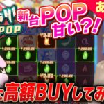 【新台】POP系に新台Kokeshi Pop現る！！脳汁を求めて高額BUYをしてみた結果…【オンラインカジノ】