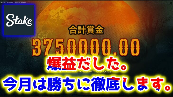 【ネットカジノ】勝ちたい！勝ちたい！１００万以上！！！！【Stake】