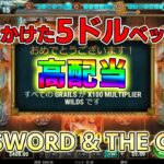 （高配当）THE SWORD & THE GRAILが気持ちいいｗｗ【オンラインカジノ】