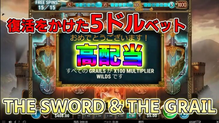 （高配当）THE SWORD & THE GRAILが気持ちいいｗｗ【オンラインカジノ】