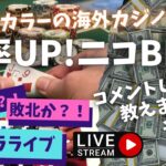 勝率UP!!ニコBET法！その1/プロバカラーが海外カジノからバカラライブ！