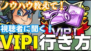 【ドラクエウォーク】視聴者さんにカジノVIP１の人いる？ノウハウ教えてよ！！【カジノ】