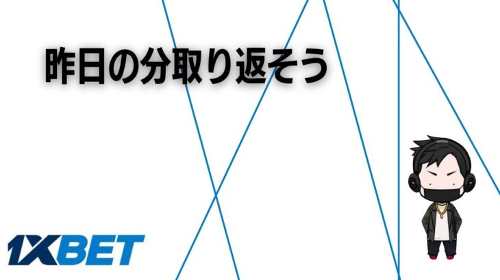 昨日の分はお亡くなりになったので今日取り返します。ボナハンぽく好きな機種やります。【１XBET】オンラインカジノ