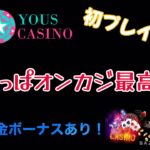 【YOUSカジノ】初プレイ！ 入金ボーナスあり！！